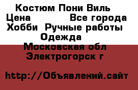 Костюм Пони Виль › Цена ­ 1 550 - Все города Хобби. Ручные работы » Одежда   . Московская обл.,Электрогорск г.